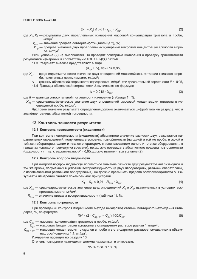 Страница 9 ГОСТ Р 53971-2010