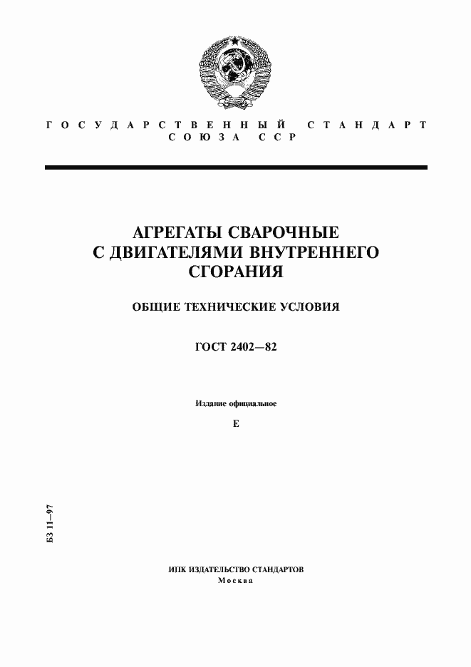 Страница 1 ГОСТ 2402-82
