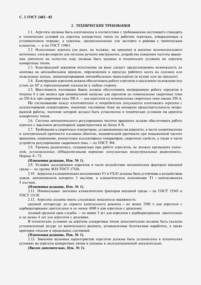 Страница 3 ГОСТ 2402-82