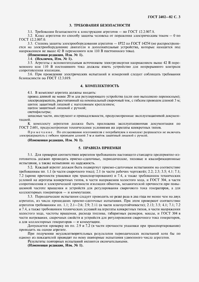 Страница 4 ГОСТ 2402-82