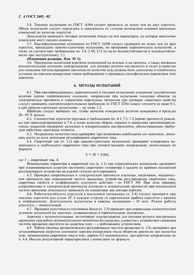 Страница 5 ГОСТ 2402-82