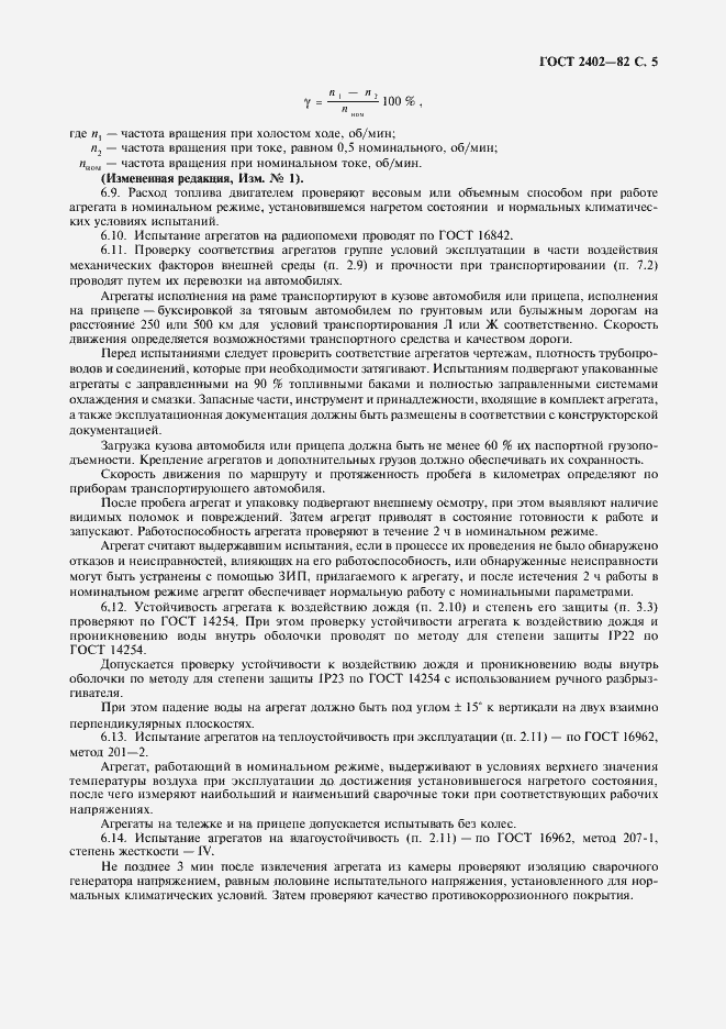 Страница 6 ГОСТ 2402-82