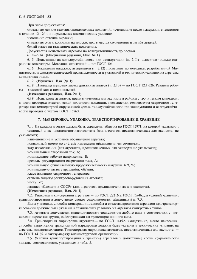 Страница 7 ГОСТ 2402-82