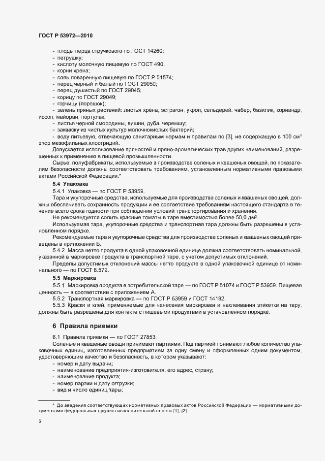 Страница 10 ГОСТ Р 53972-2010