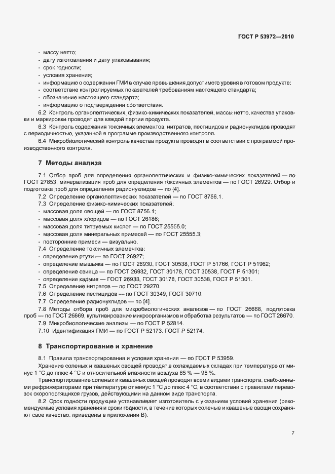 Страница 11 ГОСТ Р 53972-2010