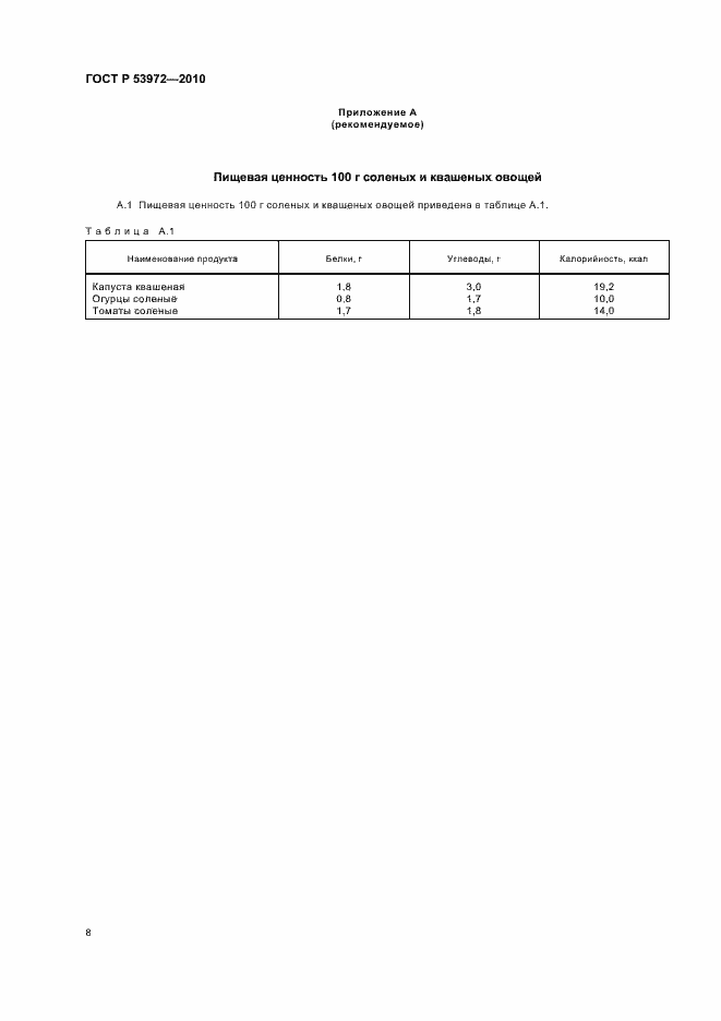 Страница 12 ГОСТ Р 53972-2010