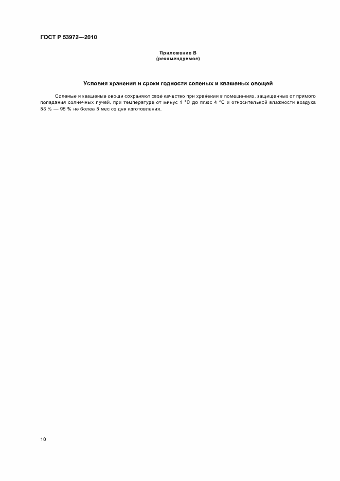 Страница 14 ГОСТ Р 53972-2010