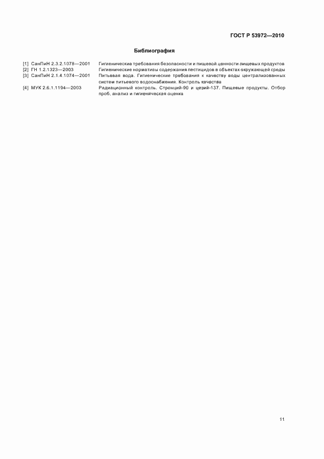 Страница 15 ГОСТ Р 53972-2010