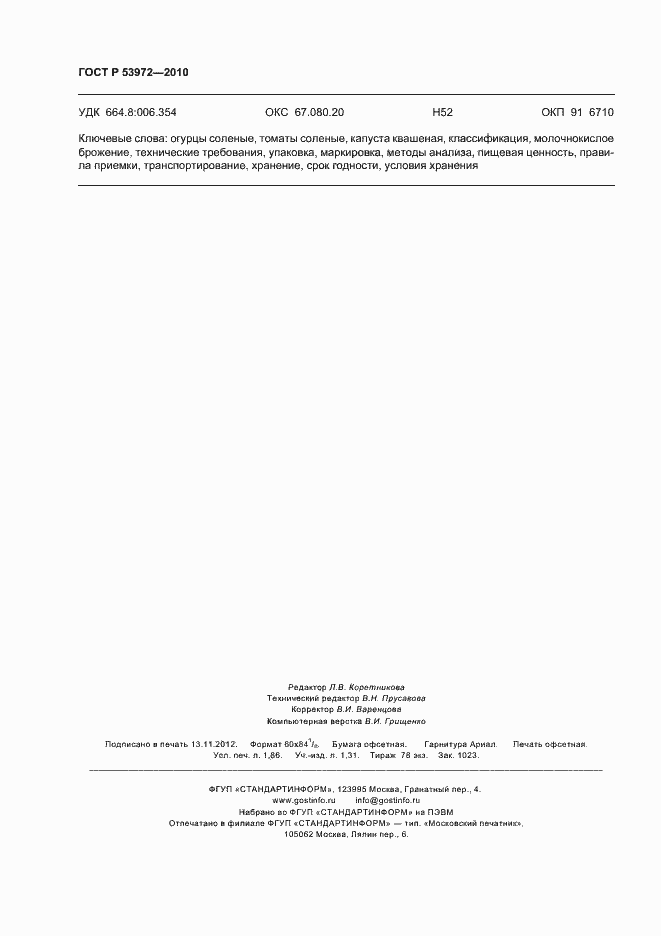 Страница 16 ГОСТ Р 53972-2010