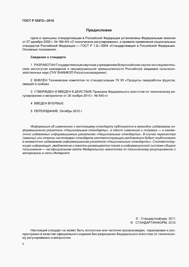 Страница 2 ГОСТ Р 53972-2010