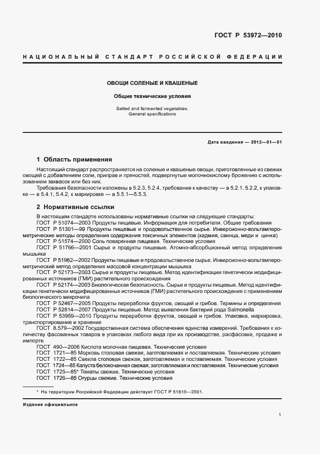 Страница 5 ГОСТ Р 53972-2010