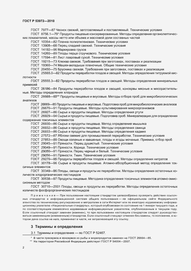 Страница 6 ГОСТ Р 53972-2010