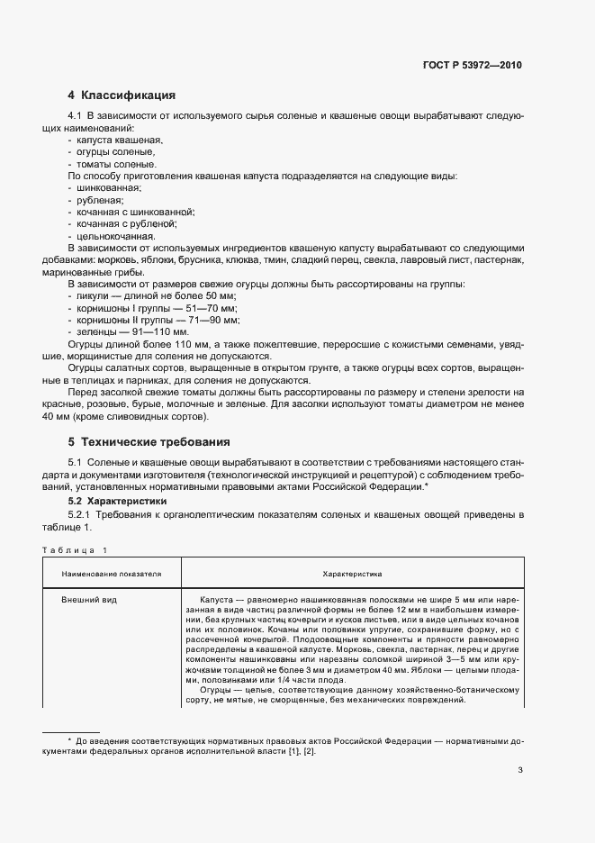 Страница 7 ГОСТ Р 53972-2010