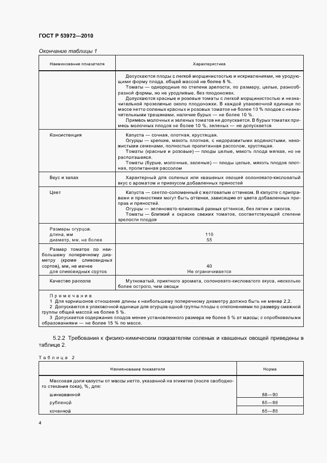 Страница 8 ГОСТ Р 53972-2010