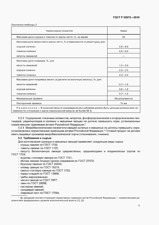 Страница 9 ГОСТ Р 53972-2010