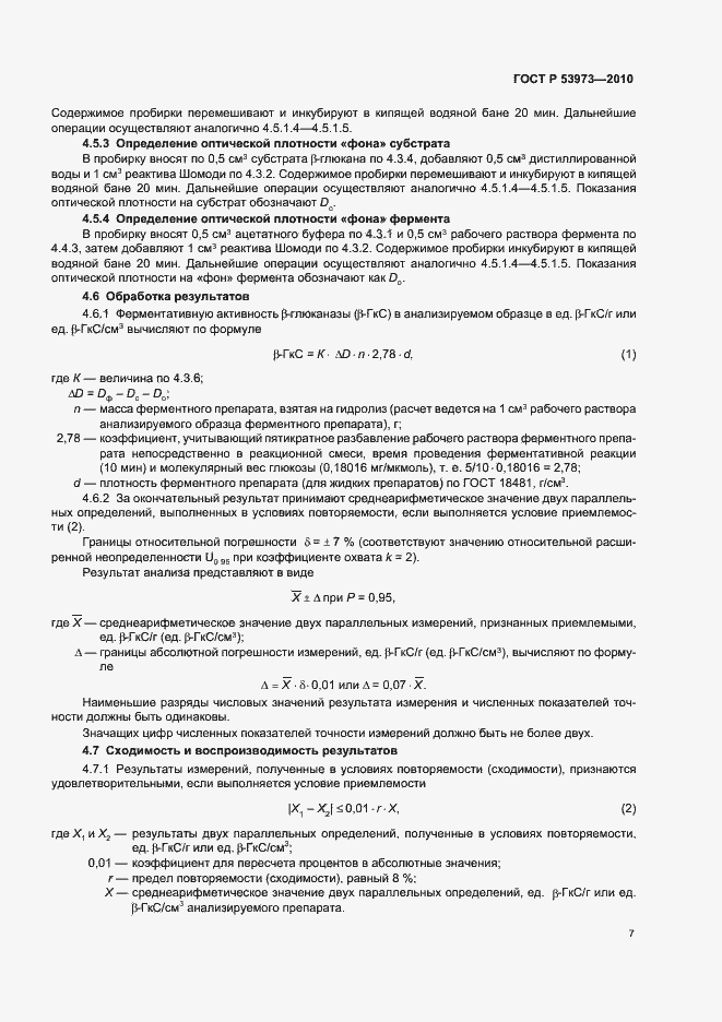 Страница 10 ГОСТ Р 53973-2010