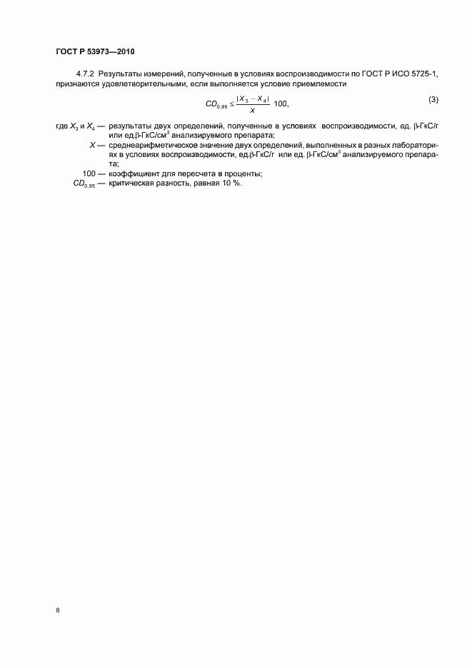 Страница 11 ГОСТ Р 53973-2010