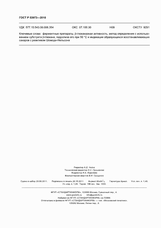 Страница 13 ГОСТ Р 53973-2010