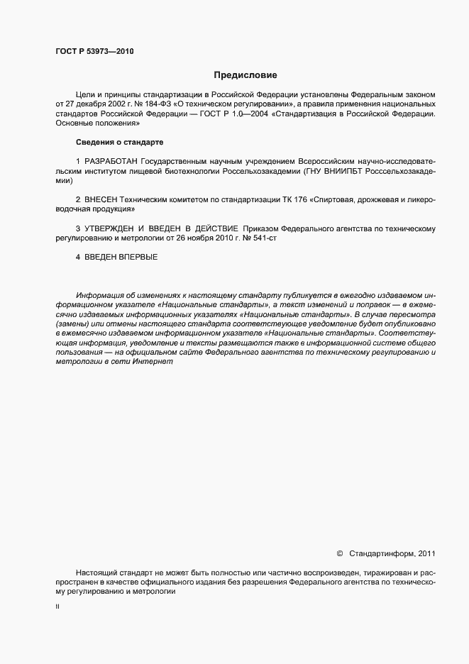 Страница 2 ГОСТ Р 53973-2010