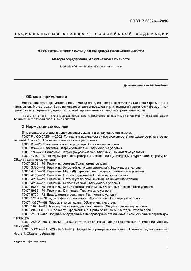 Страница 4 ГОСТ Р 53973-2010