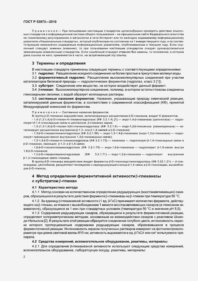 Страница 5 ГОСТ Р 53973-2010