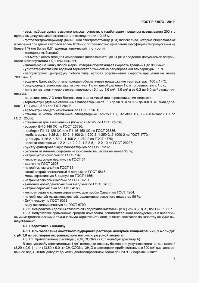 Страница 6 ГОСТ Р 53973-2010