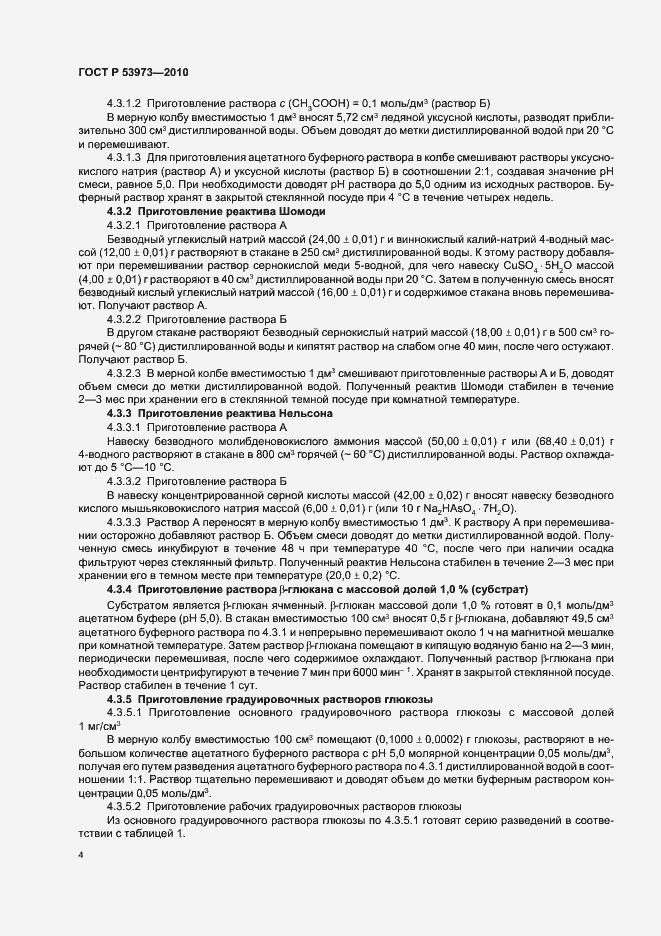 Страница 7 ГОСТ Р 53973-2010
