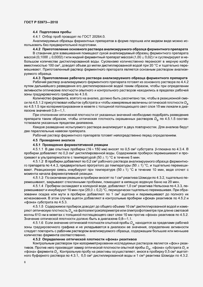 Страница 9 ГОСТ Р 53973-2010