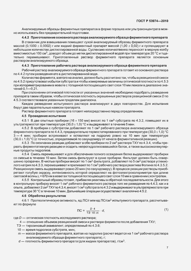 Страница 11 ГОСТ Р 53974-2010