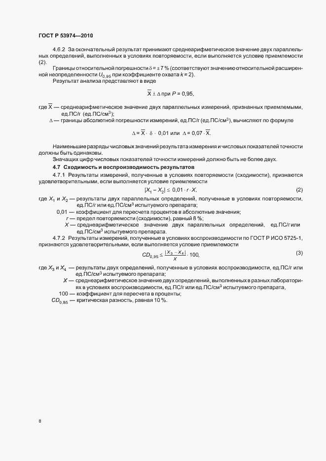 Страница 12 ГОСТ Р 53974-2010