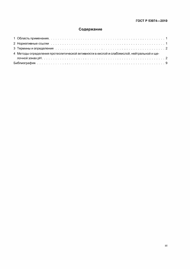 Страница 3 ГОСТ Р 53974-2010