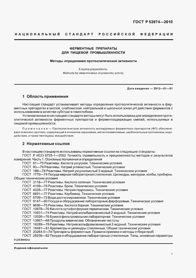 Страница 5 ГОСТ Р 53974-2010