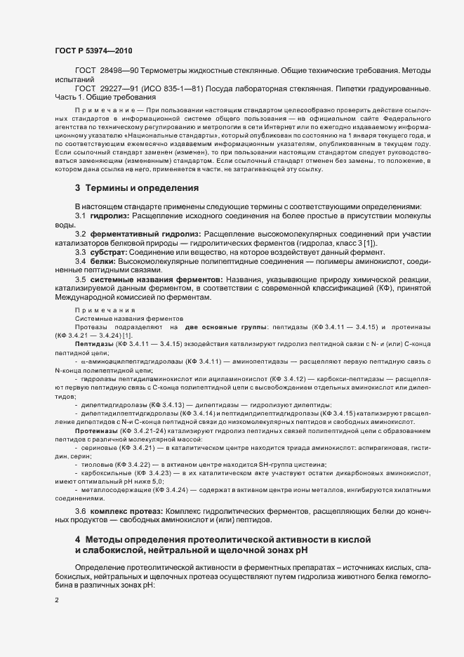 Страница 6 ГОСТ Р 53974-2010