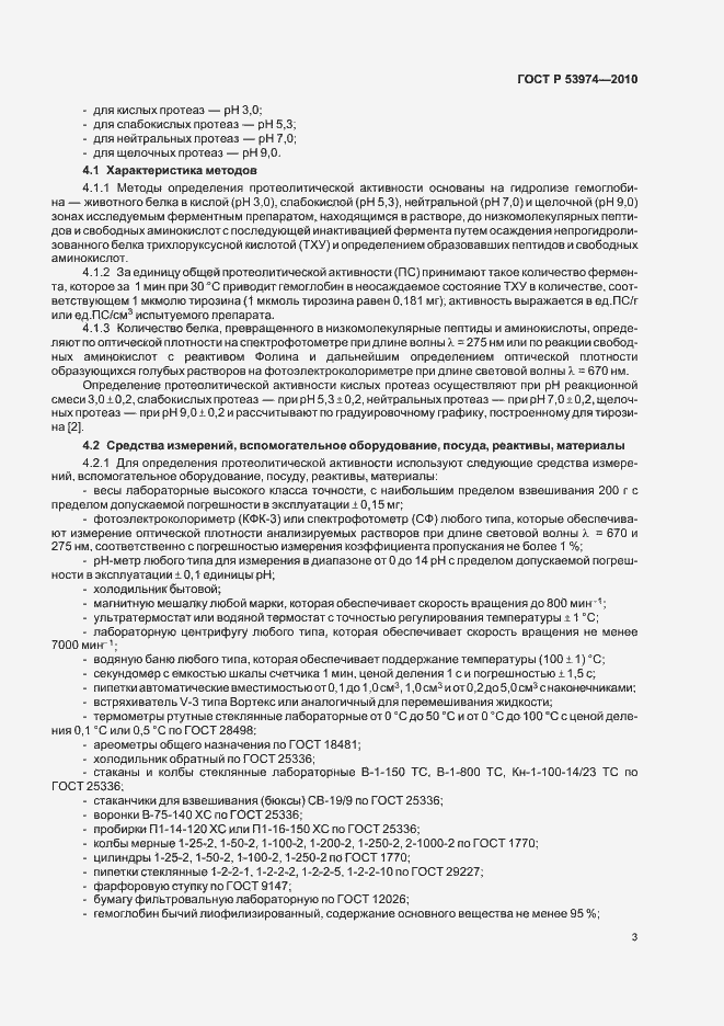 Страница 7 ГОСТ Р 53974-2010