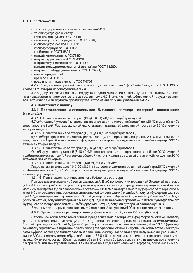 Страница 8 ГОСТ Р 53974-2010