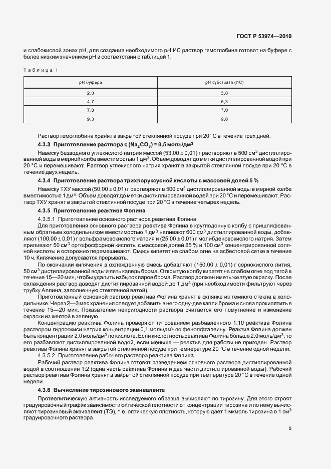 Страница 9 ГОСТ Р 53974-2010