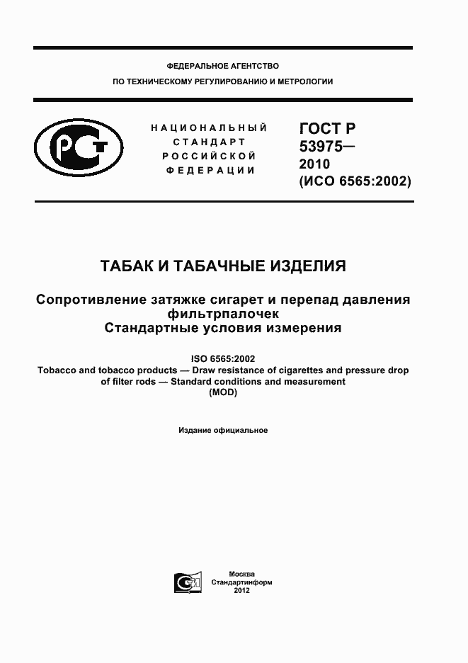 Страница 1 ГОСТ Р 53975-2010