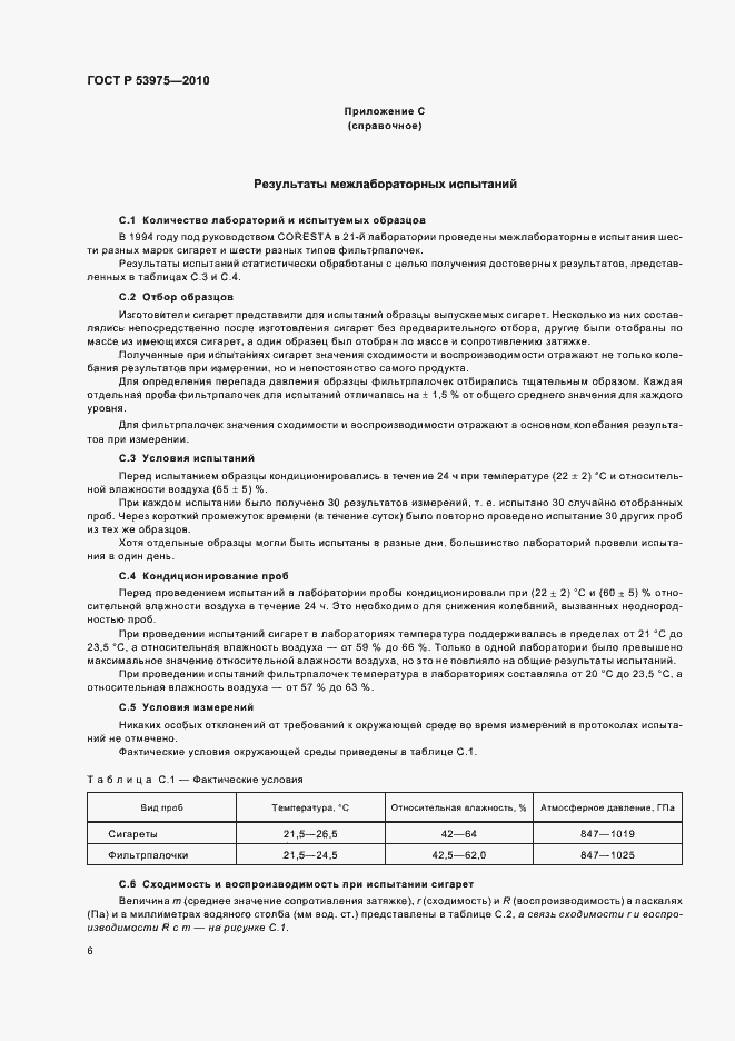 Страница 10 ГОСТ Р 53975-2010