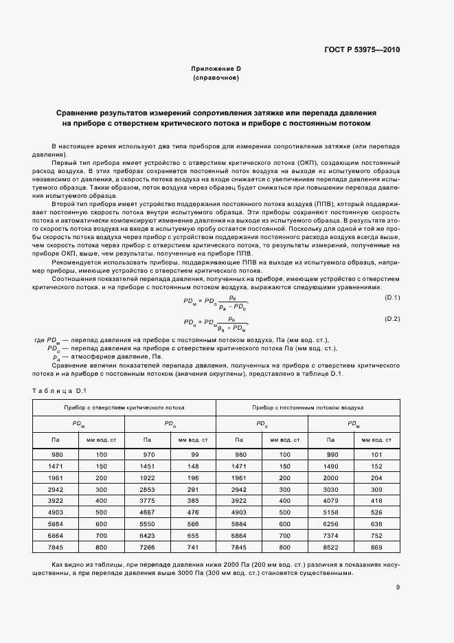 Страница 13 ГОСТ Р 53975-2010