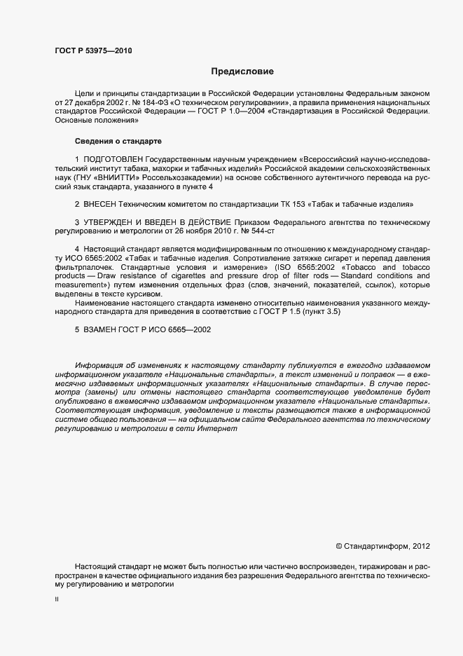 Страница 2 ГОСТ Р 53975-2010
