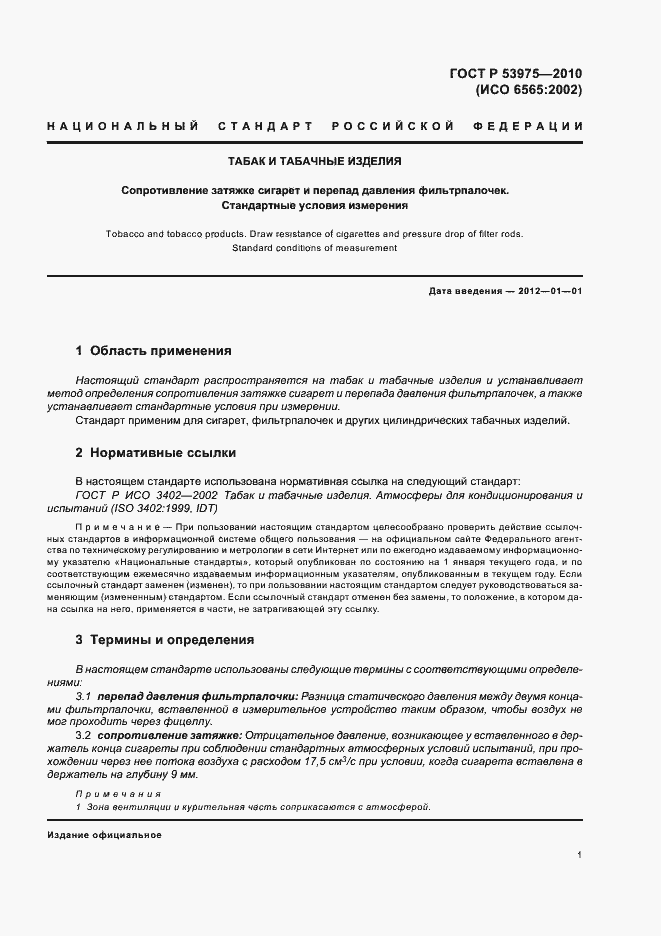 Страница 5 ГОСТ Р 53975-2010