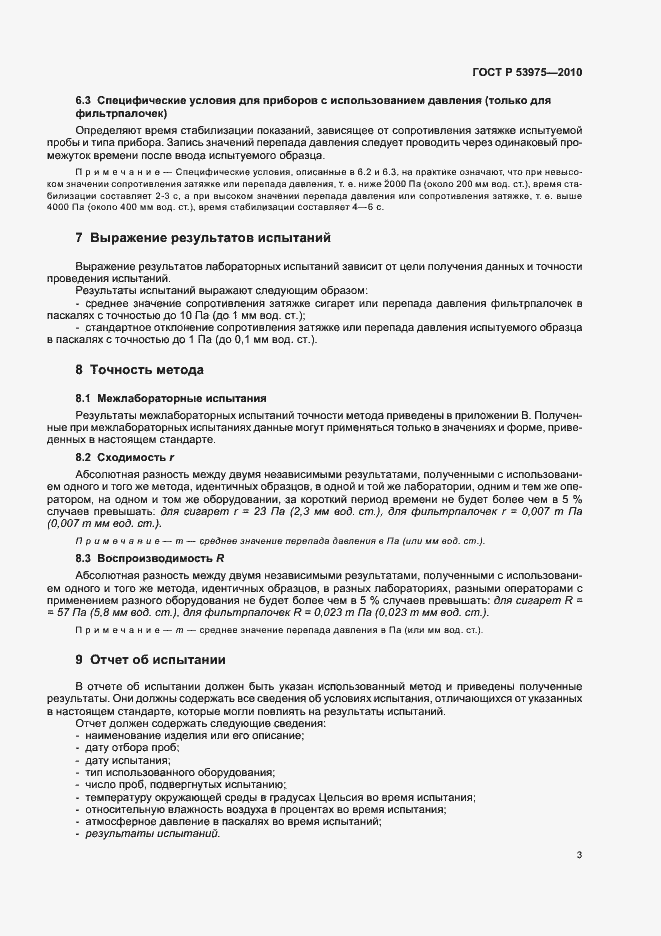 Страница 7 ГОСТ Р 53975-2010