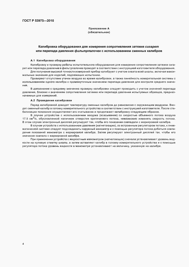 Страница 8 ГОСТ Р 53975-2010
