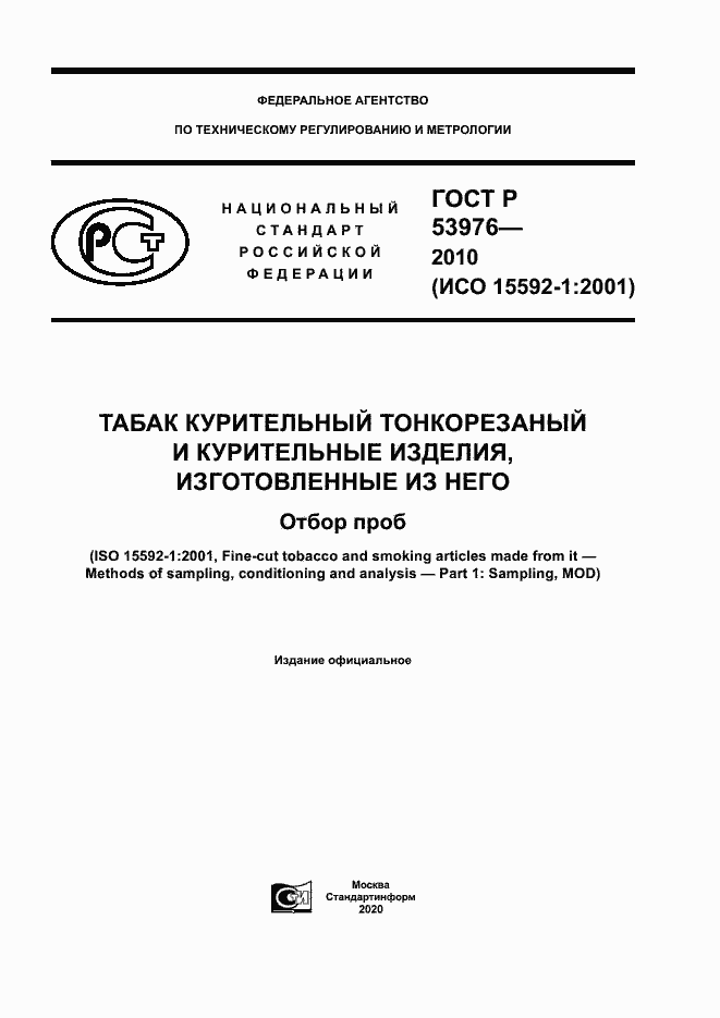Страница 1 ГОСТ Р 53976-2010