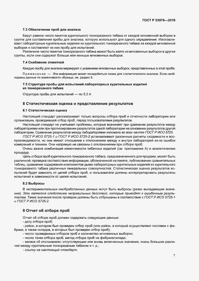 Страница 10 ГОСТ Р 53976-2010