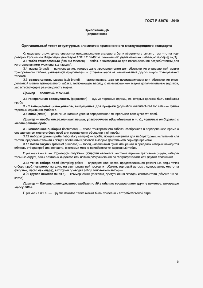 Страница 12 ГОСТ Р 53976-2010