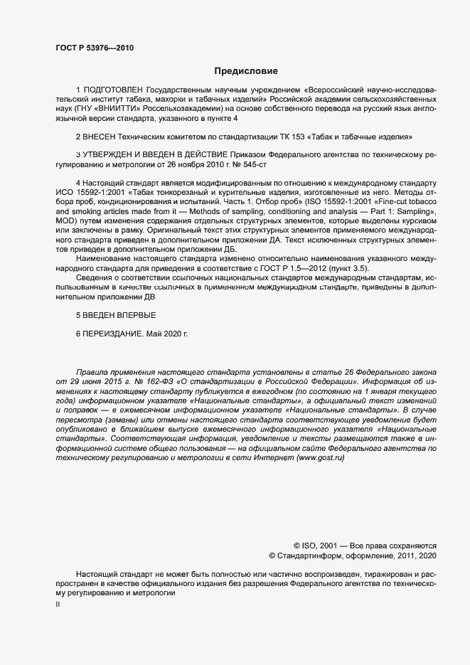 Страница 2 ГОСТ Р 53976-2010