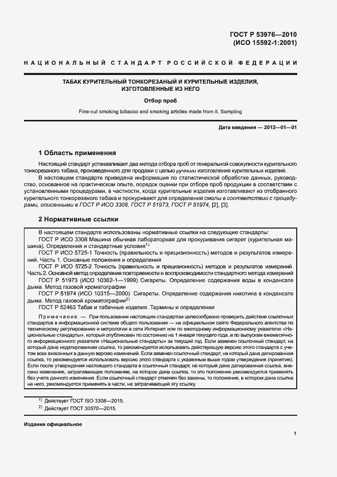 Страница 4 ГОСТ Р 53976-2010