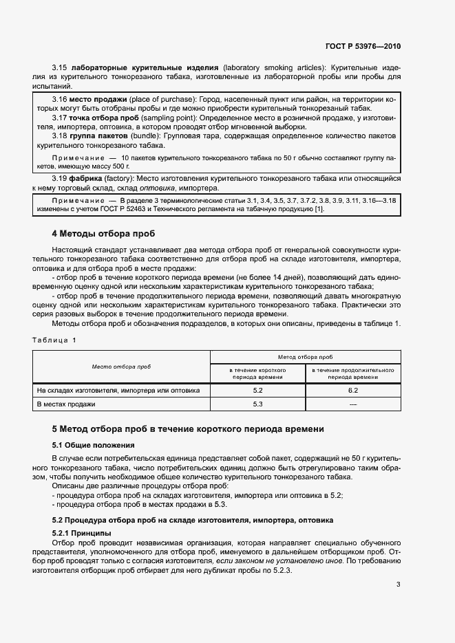 Страница 6 ГОСТ Р 53976-2010