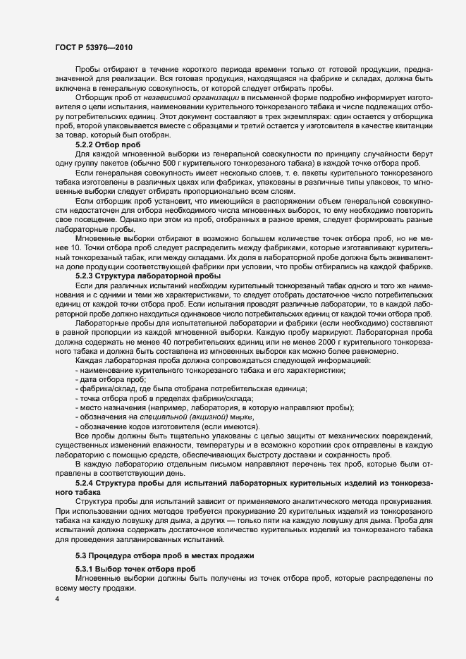 Страница 7 ГОСТ Р 53976-2010
